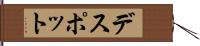 デスポット Hand Scroll