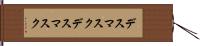 デスマスク Hand Scroll