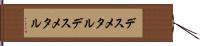 デスメタル Hand Scroll