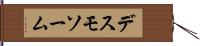 デスモソーム Hand Scroll