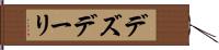 デズデーリ Hand Scroll
