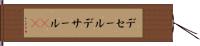 デセール Hand Scroll
