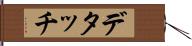 デタッチ Hand Scroll
