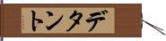デタント Hand Scroll