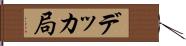 デッカ局 Hand Scroll