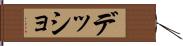 デッショ Hand Scroll