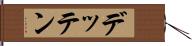 デッテン Hand Scroll