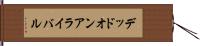 デッドオンアライバル Hand Scroll