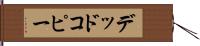 デッド・コピー Hand Scroll