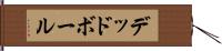 デッド・ボール Hand Scroll
