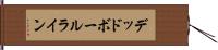 デッドボールライン Hand Scroll