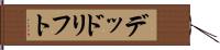 デッド・リフト Hand Scroll