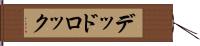 デッドロック Hand Scroll
