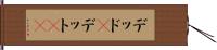 デッド(P) Hand Scroll