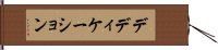 デディケーション Hand Scroll