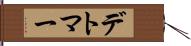 デトマー Hand Scroll