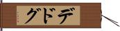 デドグ Hand Scroll