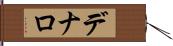 デナロ Hand Scroll