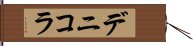 デニコラ Hand Scroll