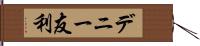 デニー友利 Hand Scroll