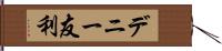 デニー友利 Hand Scroll