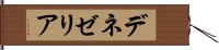 デネゼリア Hand Scroll