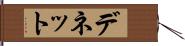 デネット Hand Scroll