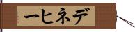 デネヒー Hand Scroll