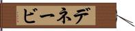 デネービ Hand Scroll