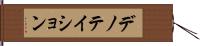 デノテイション Hand Scroll