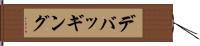 デバッギング Hand Scroll
