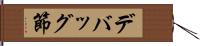 デバッグ節 Hand Scroll