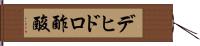 デヒドロ酢酸 Hand Scroll