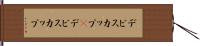デビスカップ(P) Hand Scroll