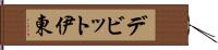 デビット伊東 Hand Scroll