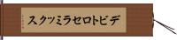 デビトロセラミックス Hand Scroll