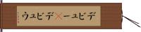 デビュー(P) Hand Scroll