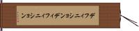 デフィニション Hand Scroll