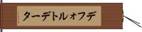 デフォルト・データ Hand Scroll