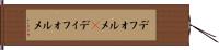 デフォルメ(P) Hand Scroll