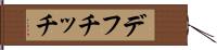 デフチッチ Hand Scroll
