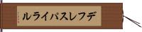 デフレスパイラル Hand Scroll