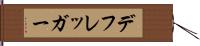 デフレッガー Hand Scroll