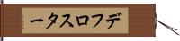 デフロスター Hand Scroll