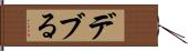 デブる Hand Scroll