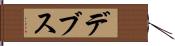 デブス Hand Scroll