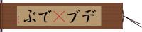 デブ(P) Hand Scroll