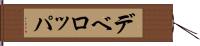 デベロッパ Hand Scroll
