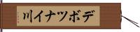 デボツナイ川 Hand Scroll