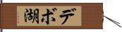 デボ湖 Hand Scroll